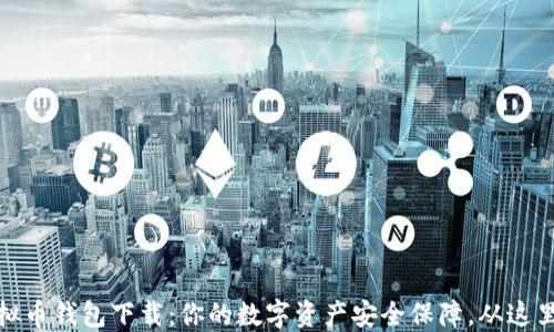 
TP虚拟币钱包下载：你的数字资产安全保障，从这里开始