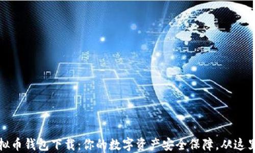 
TP虚拟币钱包下载：你的数字资产安全保障，从这里开始