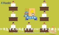 如何在TP钱包中成功创建并管理USDT：详细步骤与