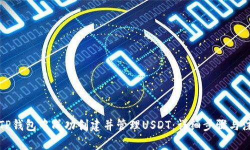 如何在TP钱包中成功创建并管理USDT：详细步骤与注意事项