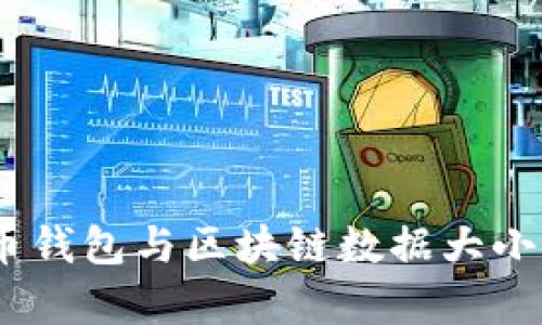 深度解析：比特币钱包与区块链数据大小的关系及其影响