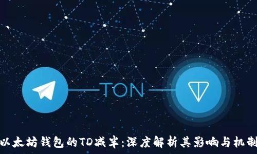   
以太坊钱包的TD减半：深度解析其影响与机制