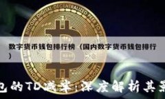   以太坊钱包的TD减半：深度解析其影响与机制