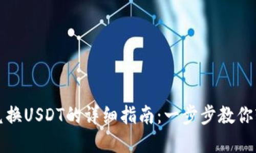 : 电子钱包兑换USDT的详细指南：一步步教你轻松完成交易