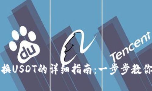 : 电子钱包兑换USDT的详细指南：一步步教你轻松完成交易