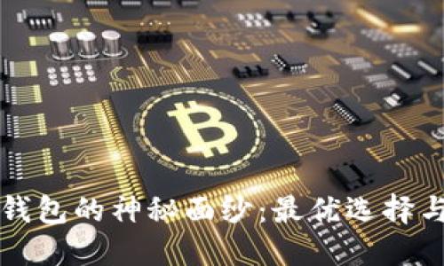 揭开以太坊钱包的神秘面纱：最优选择与全方位指南