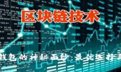 揭开以太坊钱包的神秘面纱：最优选择与全方位