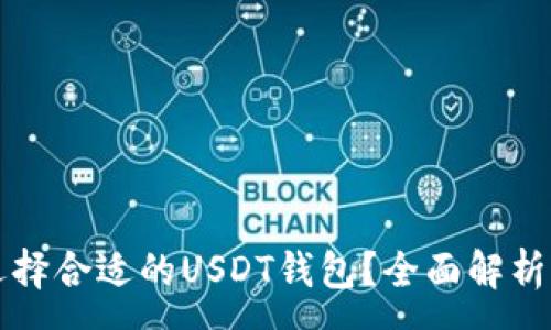 :
如何选择合适的USDT钱包？全面解析与推荐