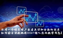 思考一个吸引用户查看且详细全面的优秀如何安