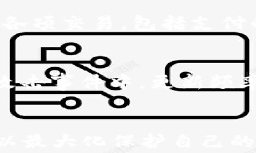 
比特币钱包APP评测：如何选择适合你的数字货币存储工具

关键词
比特币钱包, 数字货币, 安全性, 使用体验

引言
在数字货币的浪潮中，比特币作为最早且最被广泛接受的数字资产，受到了众多投资者和普通用户的关注。而在进行比特币的交易和存储时，选择一个合适的钱包App显得尤为重要。因为钱包不仅仅是存储比特币的工具，更是保护用户资产的第一道防线。本文将详细探讨现今市场上主流的比特币钱包App，并提供选择钱包时需要考虑的各种因素。

比特币钱包的类型
比特币钱包主要分为三种类型：热钱包、冷钱包和纸钱包。热钱包是指在线存储的数字钱包，可以快速进行交易，但在安全性上相对较低。冷钱包则是离线存储的设备或软件，其安全性较高，非常适合长期存储数字资产。而纸钱包是将比特币的公钥和私钥打印在纸上的一种存储方式，虽然安全，但操作较为繁琐，适合较为高级的用户。

如何选择合适的比特币钱包APP
strong1. 安全性/strong
选择钱包App的第一要素就是安全性，包括钱包的加密技术、备份恢复功能以及多重身份验证等。一个优秀的钱包APP应具备快速锁定的功能，能够在用户的设备丢失或被盗时有效保护资产。

strong2. 用户体验/strong
操作简便、界面友好的钱包APP更容易吸引用户。设计良好的用户体验则能帮助用户更顺利的进行交易。钱包App的教程和技术支持也是重要考量因素，特别是在用户遇到问题时，及时的支持可以避免资产损失。

strong3. 费用/strong
对于经常进行小额交易的用户来说，钱包App的手续费直接影响到收益。在选择时，用户应关注各个平台的费用结构，尤其是提现和转账的费用。

strong4. 兼容性/strong
某些钱包App仅支持特定的操作系统（如iOS或Android），而选择一个兼容性强的钱包可以提高使用的便利性。

市场上主流的比特币钱包APP评测
在当前市场上，有几款比特币钱包App颇受好评，以下列举其中几款：

strong1. Coinbase Wallet/strong
Coinbase Wallet是Coinbase交易所推出的一款钱包App，用户不仅可以存储比特币，还支持其他多种数字资产的存储。它的用户界面简洁，让初学者也能轻松上手。同时，它具备先进的便携性和安全性，所有私钥都在用户设备上控制，不会脱离用户的掌控。此外，支持多种加密货币的存储，使其功能更加丰富。

strong2. Exodus Wallet/strong
Exodus是一款热门的多币种钱包，支持比特币及数百种其他数字资产的存储和交易。其设计精美，用户体验流畅，而且内置交易功能使得用户可以在钱包内直接交换货币，不需要转账到交易所，其安全性表现也很出色，用户可以控制私钥。

strong3. Ledger Live/strong
Ledger Live是硬件钱包Ledger接入的移动App，针对长期存储的需求而设计。虽然其设置和管理相对复杂，但其安全性：因其离线存储特性而受到用户的喜爱，适合对安全性有较高需求的用户。

strong4. Trust Wallet/strong
Trust Wallet是由币安推出的一款官方钱包App，支持多种加密货币的存储。此外，它在安全性方面表现出色，用户可以直接控制他们的私钥，且支持通过去中心化交易所（DEX）进行交易，极大地方便了币安系统内的交易。

相关问题探讨

1. 比特币钱包的安全性如何提升？
在数字货币的领域，安全性无疑是用户最关心的问题。因为一旦私钥泄露，用户的资产就可能面临被盗的风险。首先，用户应选择具备多重身份验证的钱包，比如通过邮件、手机验证码或生物识别技术确保用户的身份。其次，搭配使用冷钱包进行长期储存，部分用户会将大多数的数字资产转移到冷钱包中，仅将进行交易的部分保持在热钱包中。

还可以定期备份钱包数据，确保即使设备丢失，用户依然可以恢复资产。此外，使用强密码、避免使用公共WiFi、定期更新钱包App，都是用户可以采取的重要保护措施。通过将这些策略结合使用，可以显著提升钱包的安全性。

2. 数字货币钱包的税务影响有哪些？
在使用数字货币钱包进行交易后，用户往往会忽视相应的税务问题。首先，不同国家对数字货币的税收政策有所不同。有些国家将嗯与法币的交易视为等值交换，需按资本利得税进行申报。其次，在数字货币的交易生成报告时，必须准确记录各项交易，包括支付的税款、交易金额及时间等。此外，用户也需了解在特定情况下，如以比特币进行消费时，可能会涉及增值税等其他税务问题。用户应咨询税务专业人士，以免在资产变现时遇到罚款或税收纠纷。适时记录以及申报是保护自身权益的重要环节。

3. 为什么需要定期更新比特币钱包APP？
定期更新比特币钱包APP的原因主要有两个方面：安全性和功能性。钱包APP的开发者会不定期推送新版本，以修复已知的漏洞和提高软件性能。通过有效更新，用户可以保持钱包的最新安全性，特别是针对新发现在安全漏洞和大规模网络攻击事件中，更新频率显得尤其重要。此外，更新通常还带有新特性和功能，新版本的钱包可以提高用户体验，提供更多便利的交易方式。为了确保数字资产的安全和便捷，用户应定期检查，并保持钱包APP处于更新状态。

结论
在比特币及其他数字货币快速发展的今天，选择合适的钱包APP至关重要。用户需综合考虑安全性、用户体验、费用和兼容性等多个方面，从中选择适合自身需求的钱包。在完成交易和存储资产的同时，更要关注持续的安全努力及法规遵从，以最大化保护自己的数字资产。伴随着科技的不断进步，未来可期的数字货币行业，将在安全、便利与合规中持续成长。