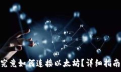   Metamask钱包究竟如何连接以太坊？详细指南与常