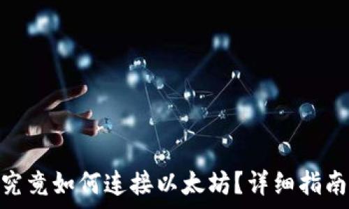   
Metamask钱包究竟如何连接以太坊？详细指南与常见问题解答