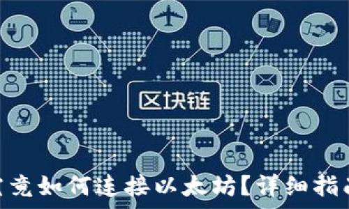   
Metamask钱包究竟如何连接以太坊？详细指南与常见问题解答