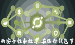   了解虚拟币钱包节点的含义与运作模式/  关键词
