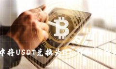如何在TP钱包中将USDT兑换为HT：详细指南与常见问