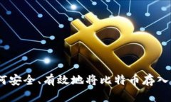 全面解析：如何安全、有