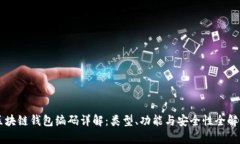 区块链钱包编码详解：类型、功能与安全性全解