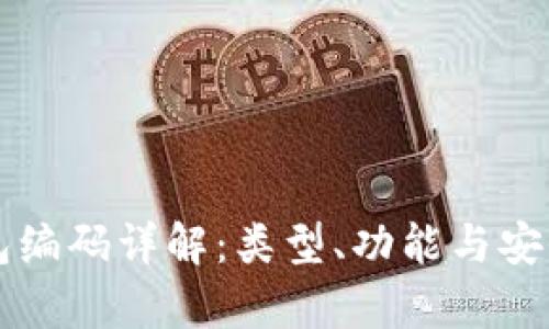 区块链钱包编码详解：类型、功能与安全性全解析