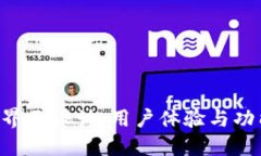 区块链钱包APP界面设计：用户体验与功能性的完