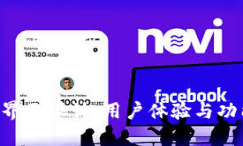 区块链钱包APP界面设计：用户体验与功能性的完美结合