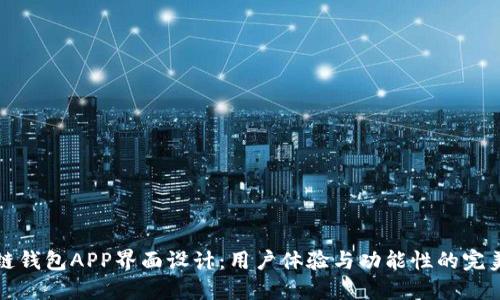 区块链钱包APP界面设计：用户体验与功能性的完美结合
