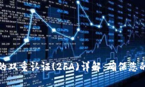 比特币钱包中的双重认证(2FA)详解：确保您的数字资产安全