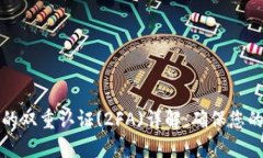 比特币钱包中的双重认证(2FA)详解：确保您的数字