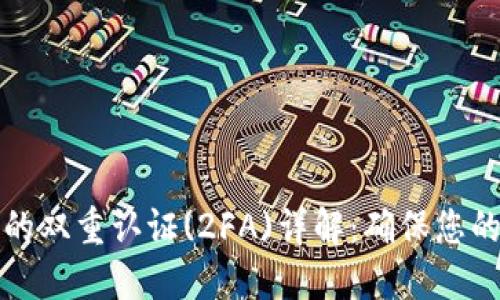 比特币钱包中的双重认证(2FA)详解：确保您的数字资产安全