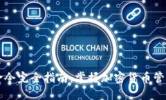 虚拟币钱包命令完全指南：掌握加密货币管理的