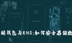 深入了解以太坊钱包与ENS：如何安全存储数字资