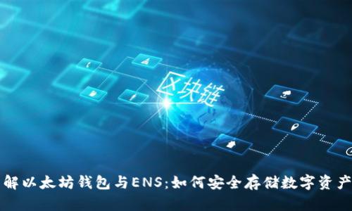 深入了解以太坊钱包与ENS：如何安全存储数字资产和域名