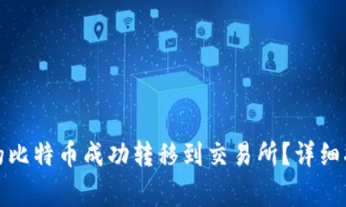 如何将钱包中的比特币成功转移到交易所？详细指南与注意事项