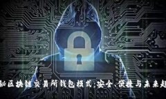 揭秘区块链交易所钱包模式：安全、便捷与未来