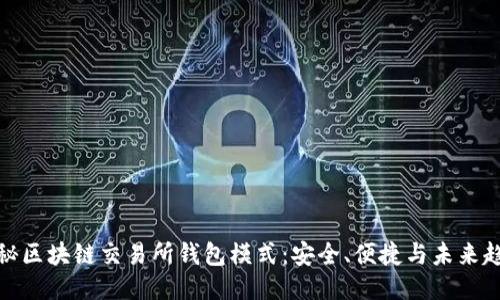 揭秘区块链交易所钱包模式：安全、便捷与未来趋势