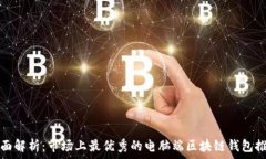   全面解析：市场上最优秀的电脑端区块链钱包推