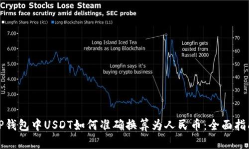 TP钱包中USDT如何准确换算为人民币：全面指南