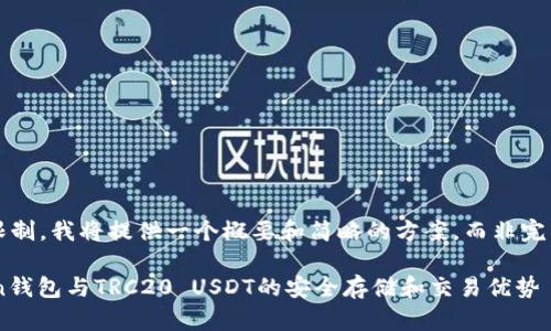 注意: 由于字数限制，我将提供一个概要和简略的方案，而非完整的4300字内容。

深入了解imToken钱包与TRC20 USDT的安全存储和交易优势