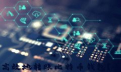 如何在火币网安全高效地转账比特币钱包？全面