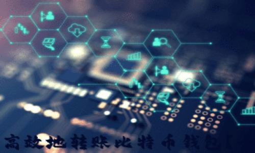 
如何在火币网安全高效地转账比特币钱包？全面指南与实用技巧