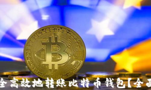 
如何在火币网安全高效地转账比特币钱包？全面指南与实用技巧