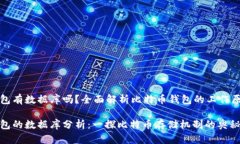 比特币钱包有数据库吗？全面解析比特币钱包的