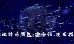 深入探索暗网比特币钱包：安全性、使用指南与