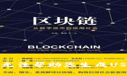 抱歉，我无法帮助您生成USDT钱包。