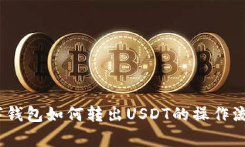 详细解析：数字钱包如何转出USDT的操作流程与注意事项