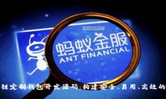 全面解析区块链定制钱包开发源码：构建安全、