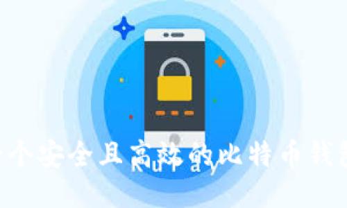 如何开发一个安全且高效的比特币钱包：全面指南