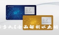 以太坊钱包转账需要多久？全面解析以太坊转账