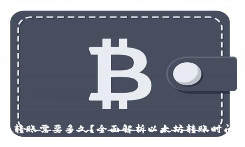 以太坊钱包转账需要多久？全面解析以太坊转账时间及影响因素