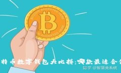 比特币数字钱包大比拼：哪款最适合你？