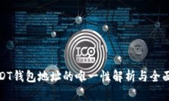 : USDT钱包地址的唯一性解析与全面指南